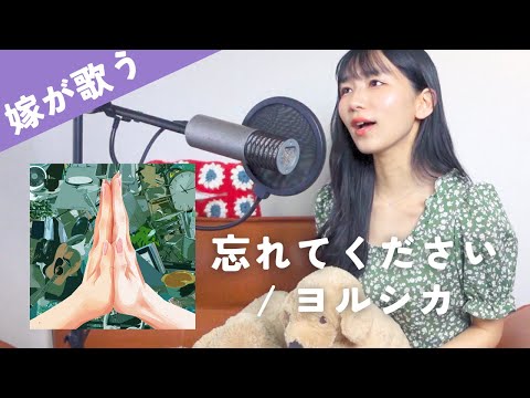 【歌うま嫁】ヨルシカ新曲を嫁ちゃんに歌わせてみた | 忘れてください/ヨルシカ