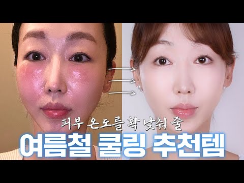 여름철 피부 열감, 홍조 제대로 잡아주는 쿨링템 모음🧊 쓰자마자 피부 온도 내려감!!❄️