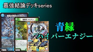 【最強結論デッキseries】新環境デッキ青緑ハイパーエナジーが強過ぎる件。【デュエマ】