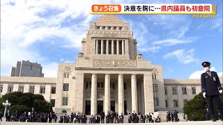 特別国会召集　県内議員も初登院　それぞれの決意を胸に