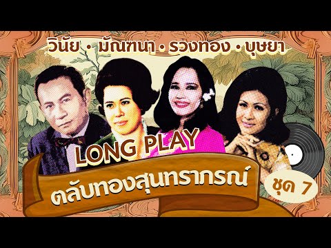 Long Play ฮิตที่สุดฟังยาวๆ 16 เพลง ตลับทองสุนทราภรณ์ ชุด 7 มัณฑนา-รวงทอง- วินัย-บุษยา