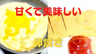 【甘い卵焼き】おうちで簡単！丸いフライパンで作る美味しい味付け！