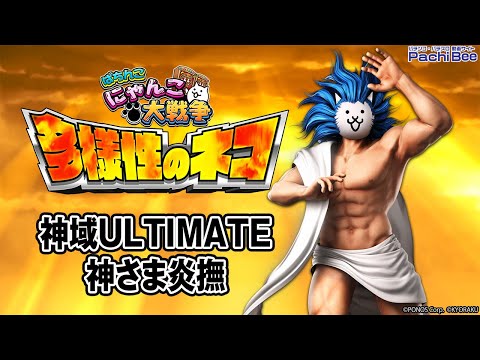 【P にゃんこ大戦争 多様性のネコ】神域ULTIMATE／神さま炎撫【#パチンコ 】【#パチスロ 】【#スマパチ 】【#スマスロ 】【#新台動画 】