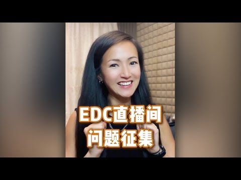 明晚EDC電音節直播間見！問題徵集、周邊抽獎～