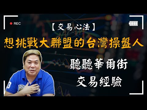 【交易心法】想挑戰大聯盟的台灣操盤人｜聽聽華爾街交易經驗