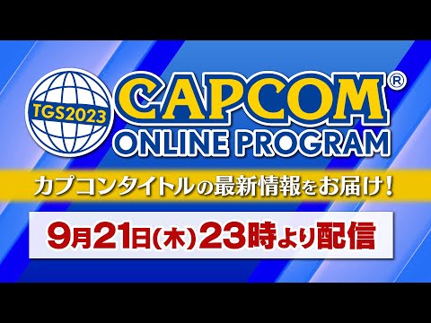 【ミラー配信】カプコン最新情報一緒に観よう！ ドラゴンズドグマ2早くやりたい！！！