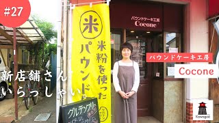 【新店舗さん、いらっしゃい！ #27】パウンドケーキ工房 Cocone