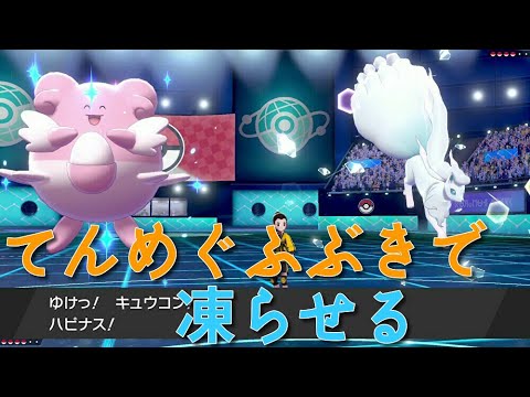 【ポケモン剣盾】必然的に氷状態を狙うてんめぐ吹雪ハピナスを使ってみた