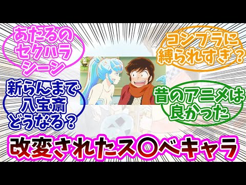 時代ゆえに色んな変更をされた「スケベ」キャラたち。みんなの反応まとめ。【らんま1/2、うる星やつら】