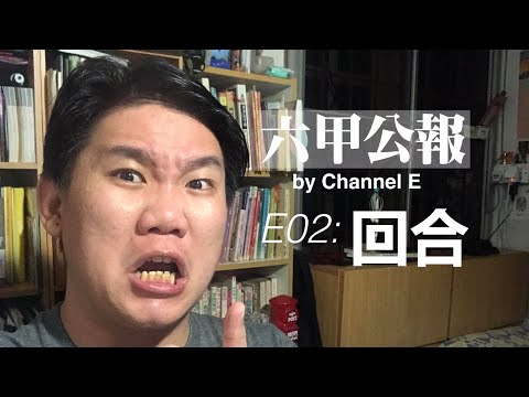 六甲公報EP02: 回合