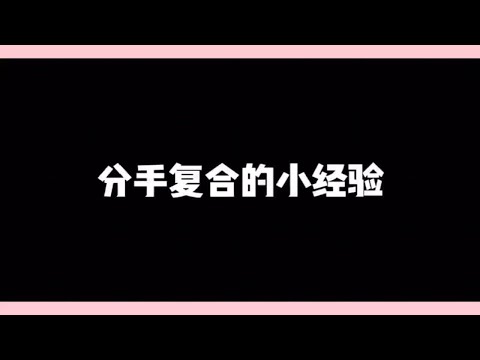 两次分手复合经验，怎么挽回复合？