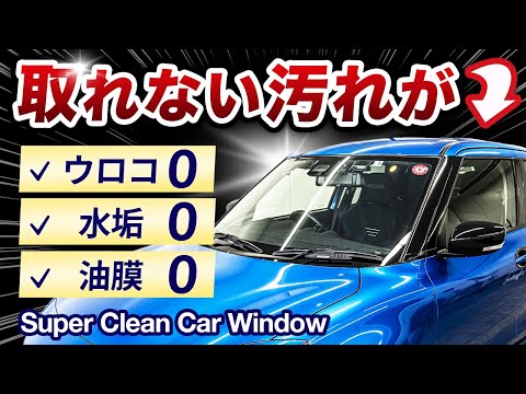 Detailer's Secrets for a Crystal-Clear Car Window Wash　