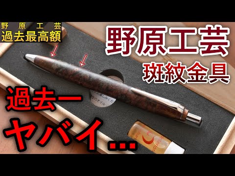 【圧倒的カッコよさ】野原工芸 スタビメープル瘤2色 斑紋孔雀色金具 開封の儀＆徹底レビュー【野原工芸 ボールペン スタンダードタイプ 木軸ペン】