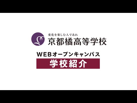 2020高校WEBオープンキャンパス：学校紹介