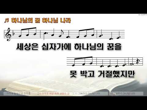 [악보&찬양]  '하나님의 꿈 하나님 나라'  (황병구 曲, 나들목찬양)