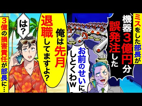 ミスをした部長｢機器3億円分誤発注した!お前のせいにしとくわw｣｣→｢俺は先月退職してますよ？｣3億の損害責任が社長に….