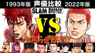 スラムダンク【1993版】vs【2022版】声優一新!! 炎上!? 賛否両論!!