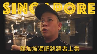 大爆喝，新加坡酒吧跳躍者上集｜恩熙俊｜AVLOG｜