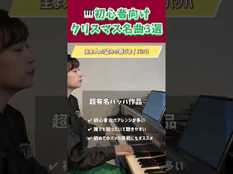 クリスマスにピアノで弾く！初心者向けのクラシック名曲3選  #ピアノ #バッハ #piano #クリスマスソング #クリスマス