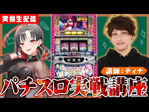 【実機配信】パチスロ実戦講座✨️講師ティナさんシンブレ編🎰🎤【七福あかね / セブンズTV】#七福の刻