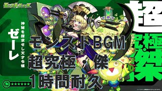 【モンスト】超究極・傑 ゼーレ ボスBGM 1時間耐久【作業用】