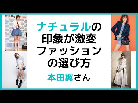 ナチュラルの印象が激変ファッションの選び方「本田翼さん」