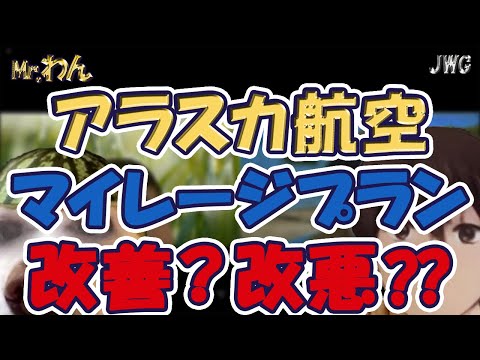 【どうなる！？】アラスカ航空のマイレージプランが変更へ！