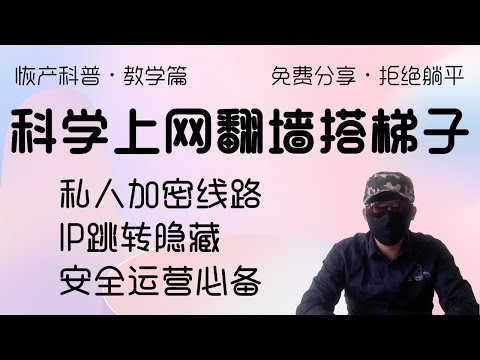 翻墙搭梯子科学上网搭建教程。安全运营网站必备。隐藏IP，隐私通道。拒绝VPN，拒绝躺平。正确的方法与安全的方式，月入过万从我做起