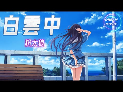 粉太狼《白雲中》『我好想能一直這樣放松』【動態歌詞】