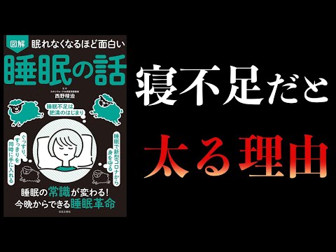 【12分で解説】眠れなくなるほど面白い 睡眠の話