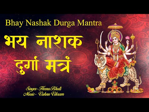 Durga Mantra | दुर्गा मंत्र | Bhay Nashak Durga Mantra |भय नाशक दुर्गा मंत्र | Powerful Durga Mantra