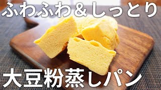 【23kg痩せ❗】大豆粉で作るふわふわ蒸しパンのレシピ、おから蒸しパンとも比較【グルテンフリー・低糖質・ダイエット】