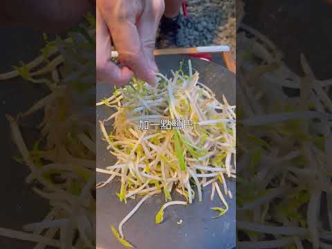 鐵板豆芽菜｜露營的時候也能有鐵板燒的享受，簡簡單單帶出食材原味，這也是野炊料理迷人之處呀！ #劉太太和你吃美食 #露營料理 #劉太太和你露營趣 #露營烤盤 #豆芽菜 #簡單料理