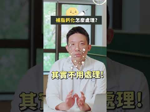 補脂鈣算手術失敗嗎？如何處理臉部脂肪鈣化？#自體脂肪補蘋果肌 #脂肪移植 #脂肪補臉 #抗衰 #脂肪復位 #面部年輕化  #脂肪吸引 #小顔 #抽脂 #整形 #威塑抽脂#新聖整形外科 #台中醫美