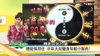 「太極飲食法」吃對了讓體能回到20歲！健康2.0 20161127 (完整版)