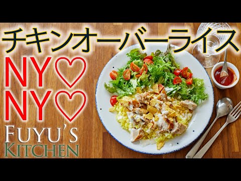 【ニューヨーク♡ニューヨーク〜チキンオーバーライス！】