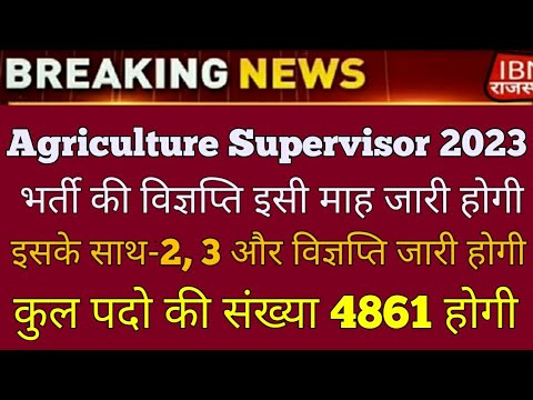 agriculture Supervisor New Vacancy 2023 notification || जुलाई में 4 भर्ती की विज्ञप्ति जारी होगी