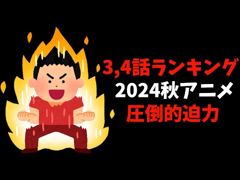 【3,4話】個人的2024秋週間アニメランキング【おすすめアニメ】