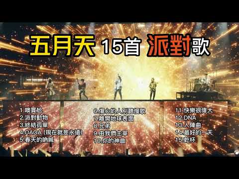 【五月天】精選15首派對歌｜派對/狂歡/HIGH歌｜精選歌單