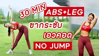 30 นาที บริหารท้อง กระชับขา ไม่ต้องกระโดด Abs & Leg Workout | Booky HealthyWorld