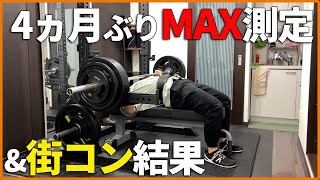 【減量82日目】久しぶりのベンチMAX測定と街コン結果