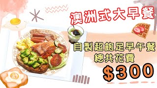 自製超飽足澳洲式大早餐，只要花費300元！！吃到撐