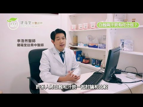 「白蝕」和「汗斑」點樣分？？點解會有？見到皮膚變白點算好