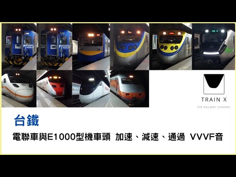 台鐵電聯車與E1000型機車頭 加速、減速、通過 VVVF音