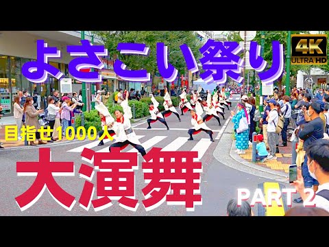 よさこい祭り2022★第七回横浜よさこい祭り★part2完全保存版