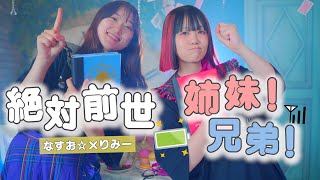 「私たち絶対前世姉妹だよね！」【MV】絶対前世姉妹！兄弟 ！／りみー なすお☆ オリジナル