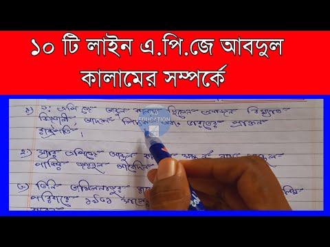 10 lines about APJ Abdul Kalam|APJ Abdul Kalam's biography in Bengali |essay on Dr. APJ Abdul Kalam