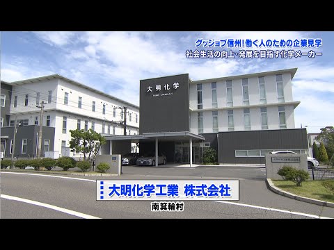 グッジョブ信州　大明化学工業株式会社