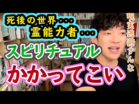 僕、霊能力者キライです。スピリチュアルな話について【メンタリストDaiGo切り抜き】