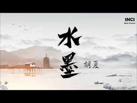 胡夏 - 水墨 | 【水墨人生】網絡劇主題曲 | 高音質動態歌詞Lyrics